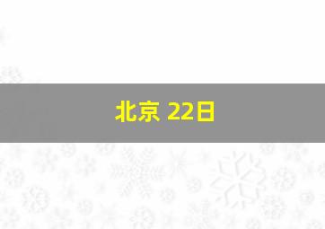 北京 22日